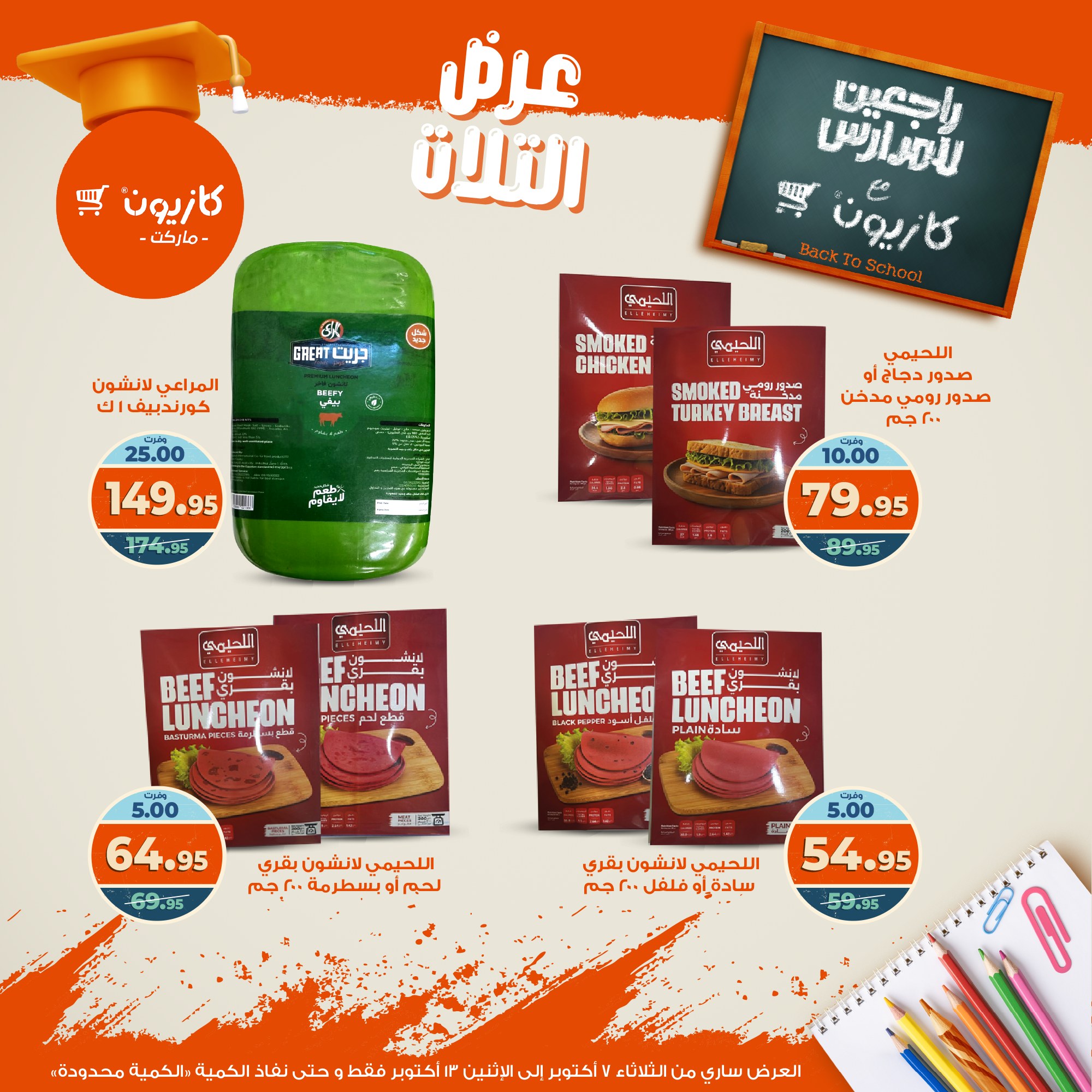 kazyon offers from 6oct to 3oct 2025 عروض كازيون من 6 أكتوبر حتى 3 أكتوبر 2025 صفحة رقم 28